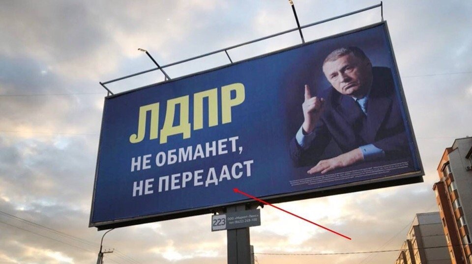 Политическая реклама это. ЛДПР билборд. ЛДПР прикол. Рекламные щиты ЛДПР. Плакаты ЛДПР смешные.