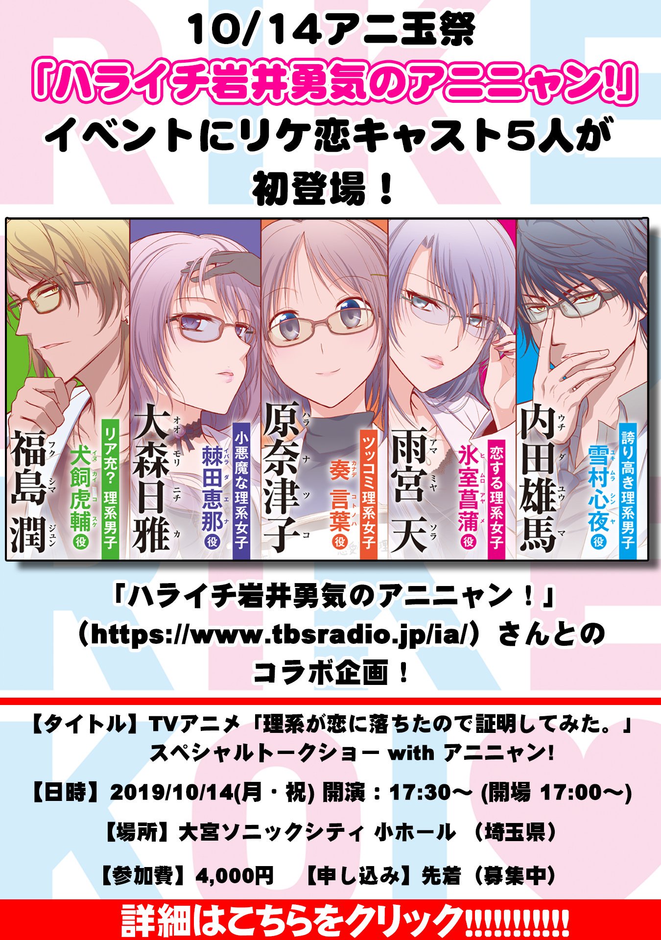 公式 アニメ マンガ 理系が恋に落ちたので証明してみた Pa Twitter リケ恋アニメ声優陣のイベントもやります このイベント ハライチ岩井勇気さんも関わっていただいております みなさま ぜひぜひお越しください リケ恋 アフレコ T Co