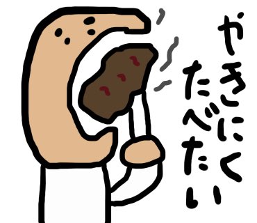 ガハクーン画伯 A Twitter 今日のわがまま やきにくたべたい T Co Wjgqwexpcu やきにく 焼肉 Yakiniku 思いのまま描く わがままシリーズ 手書き 手描き Handwriting Handwritten 画伯 イラスト ゆるキャラ ゆるい ゆるカワ キモカワ