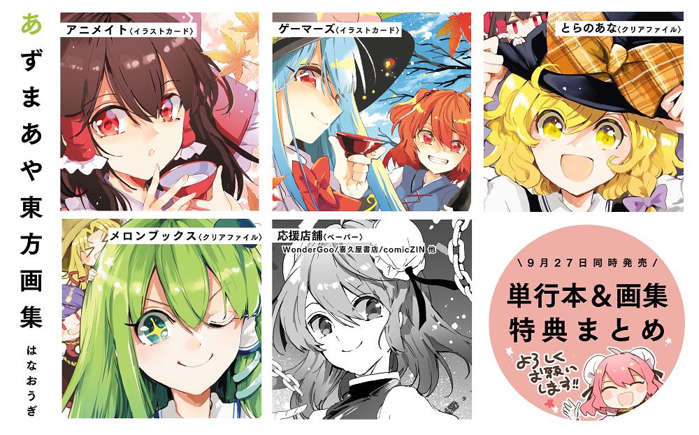 刀剣乱舞 茨歌仙10巻 画集特典まとめ 9 27同時発売書籍の特典一覧です すべて あずまあや Azmaya の漫画