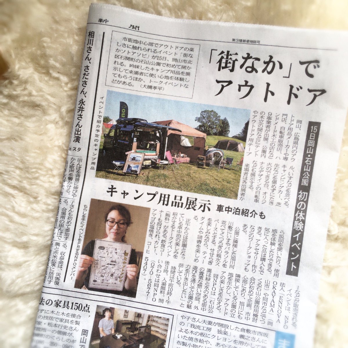 【 山陽新聞さまに掲載いただきました！ 】
少し前に取材をしていただいた
「街なかソトアソビ」の記事が

山陽新聞さまの紙面に掲載されました！
当日も、様々なアウトドア用品
植物やハンドメイド雑貨など
石山公園に勢揃いします。

ちょっと疲れた時には
河川敷のほとりでゆっくりしてくださいね