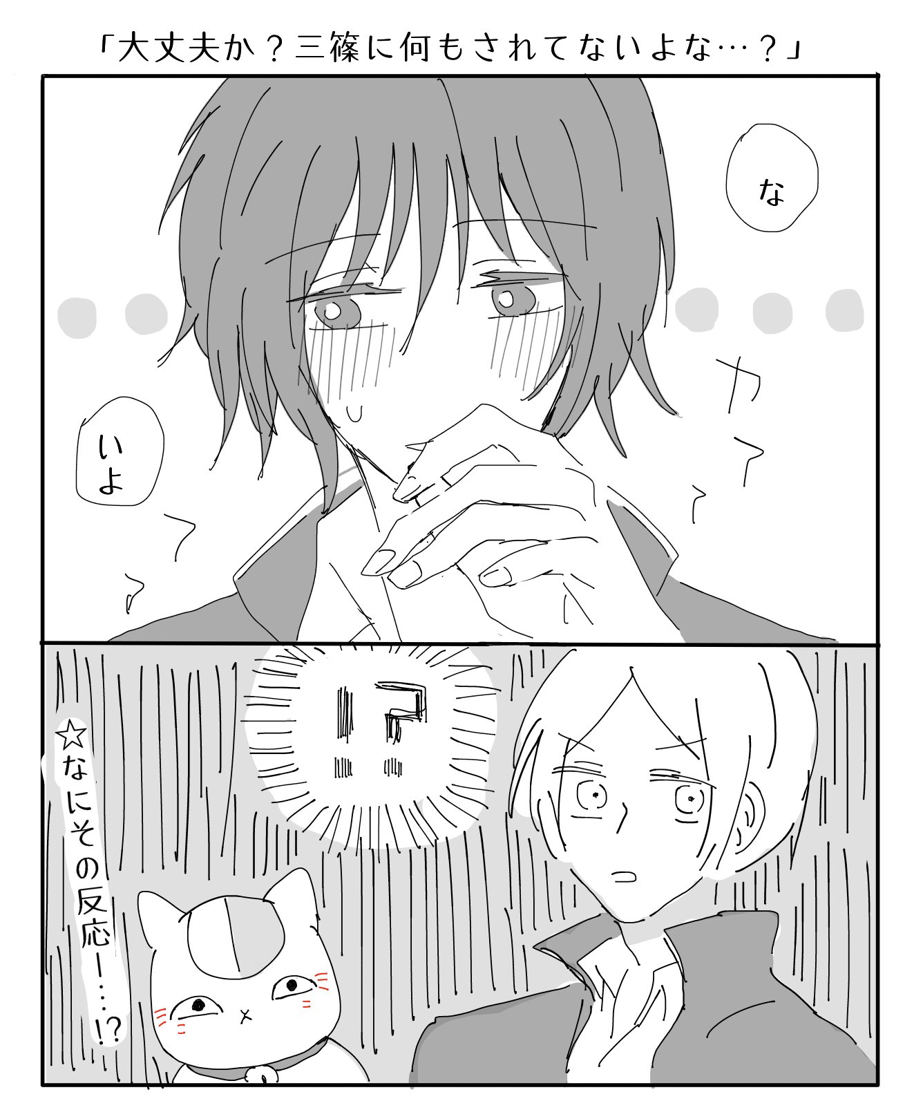 はんぺん 田沼と三篠 出ない と夏目と先生 T Co Jwxjf69swm Twitter