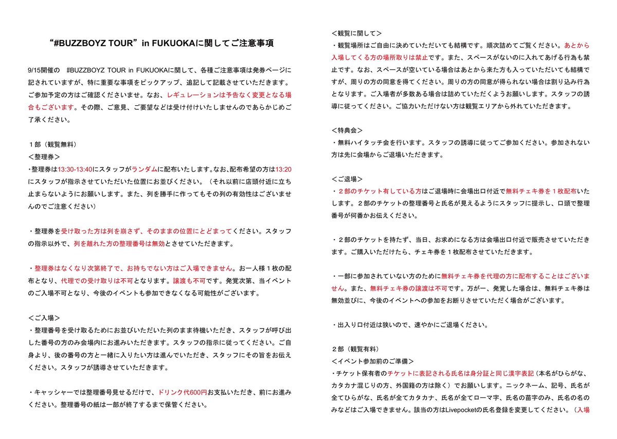 Rob Inc 9 15 Buzzboyz Tour In Fukuoka イベント注意事項となります ご 来場予定の皆様は下記画像のご確認よろしくお願い致します また 当日2部入場時にチケットお持ちの方へ 身分証確認をさせて頂きますので 身分証を必ずお持ち頂くようお願い