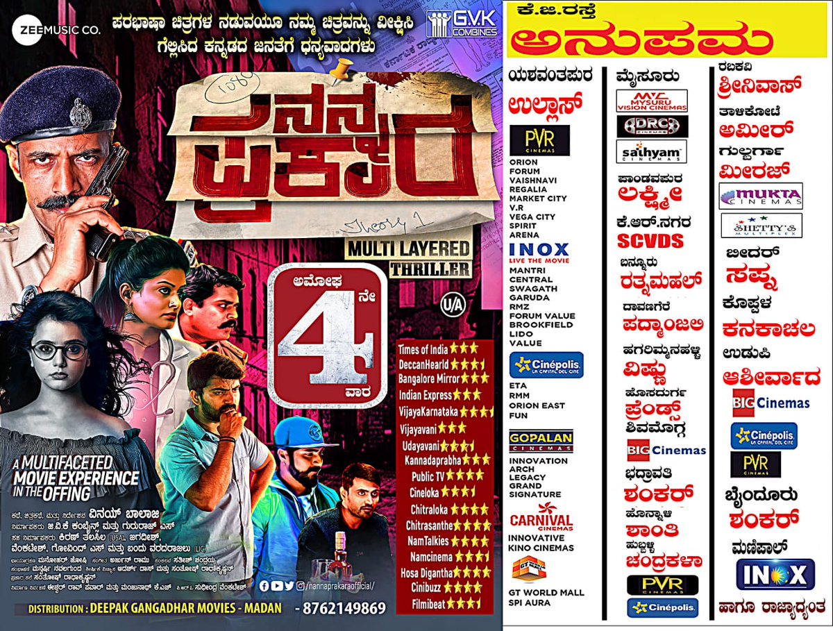 ಮಲ್ಟಿ ಲೇಯರಡ್ ಥ್ರಿಲ್ಲರ್ #ನನ್ನ_ಪ್ರಕಾರ ನೋಡಿ ಮೆಚ್ಚುವವರ ಪ್ರೋತ್ಸಾಹ ಹಾಗೂ ಪ್ರೀತಿಯ ಬಲದೊಂದಿಗೆ 4ನೇ ವಾರಕ್ಕೆ ಕಾಲಿಟ್ಟಿದೆ. ಒಳ್ಳೇ ಸಿನಿಮಾಗೆ ಸೋಲಿಲ್ಲ ಅನ್ನೋದಕ್ಕೆ ಹೊಸ ಉದಾಹರಣೆಯಾಗಿ ಚಿತ್ರ ಗೆದ್ದಿದೆ 😊

#NamCinema #NannaPrakara #RunningSuccessfully <a href="/vinaybalaji94/">vinaybalaji</a> <a href="/Manujosh/">Manohar Joshi- D.O.P</a> <a href="/MayuriKyatari/">Mayuri Kyatari</a>