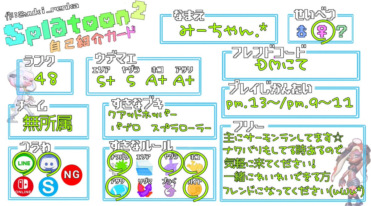 みーちゃん ちゃんちゃん Pa Twitter スプラトゥーン2自己紹介カードテンプレ張り直し 使ってもらえると嬉しくて跳ねます ポヨンポヨン 是非使ってやってください Uwu いいね Rtで拡散していただけると嬉しいです スプラトゥーン2