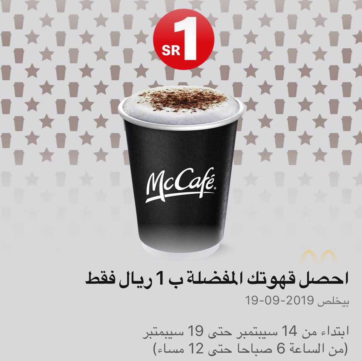 ولاء هللة على تويتر One MacBrial Coffee فقط لمستخدمي تطبيق ماكدونالدز من 14 سبتمبر 19 الساعة 6 صباحًا 12 المنطقة الغربية والجنوبية الخميس Alones Https T Co A3yuy5twkt