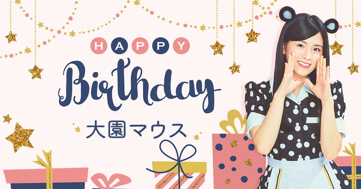 2019年9月13日大園マウスのお誕生日