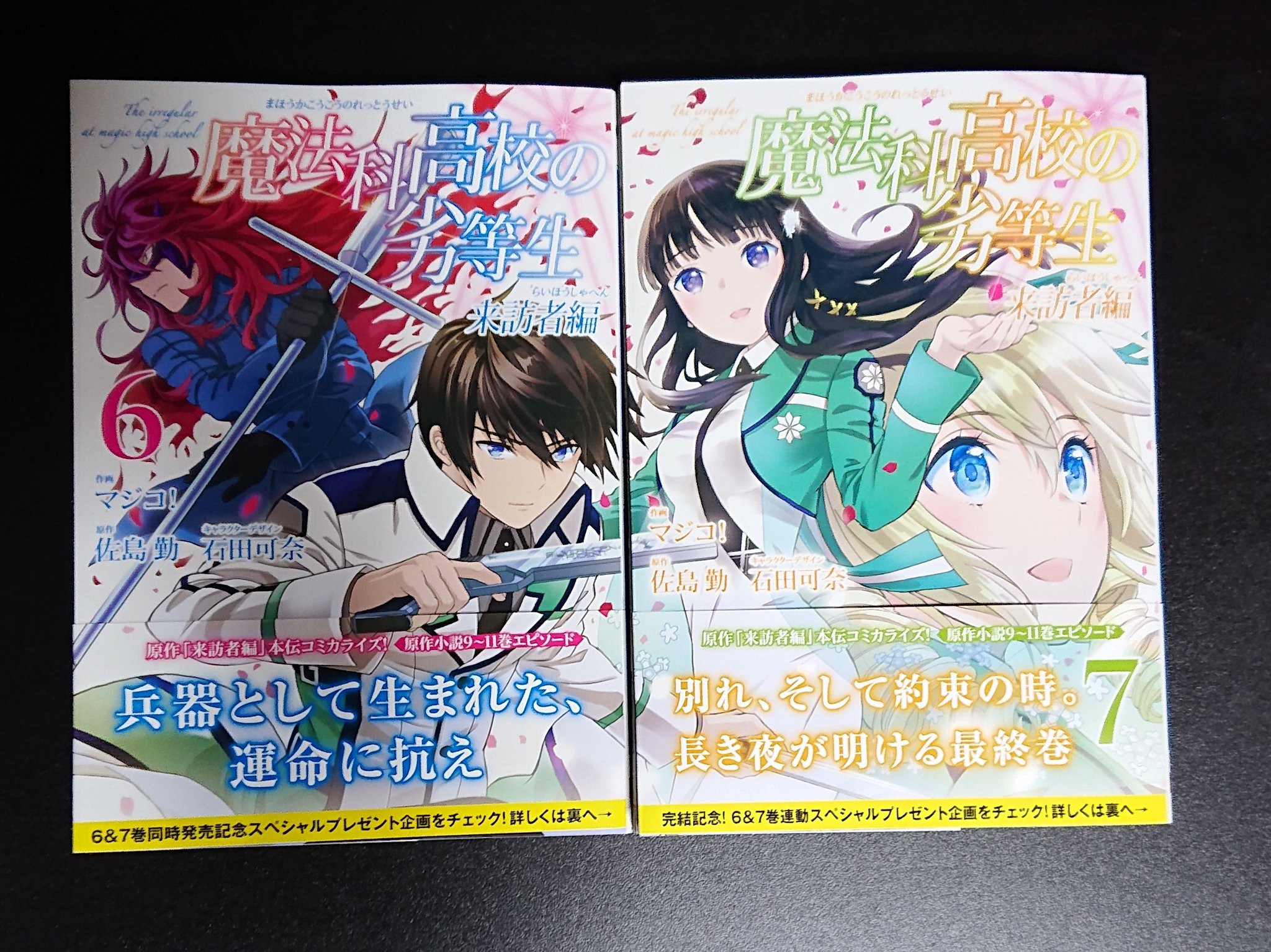 一陽吉 コミック版 魔法科高校の劣等生 来訪者編６巻と７巻 読みました やはり 魔法に対するアプローチが独特なのでおもしろいです ２冊 並べると一つの絵になるんですね 良いと思います T Co Qfn4lepho8 Twitter