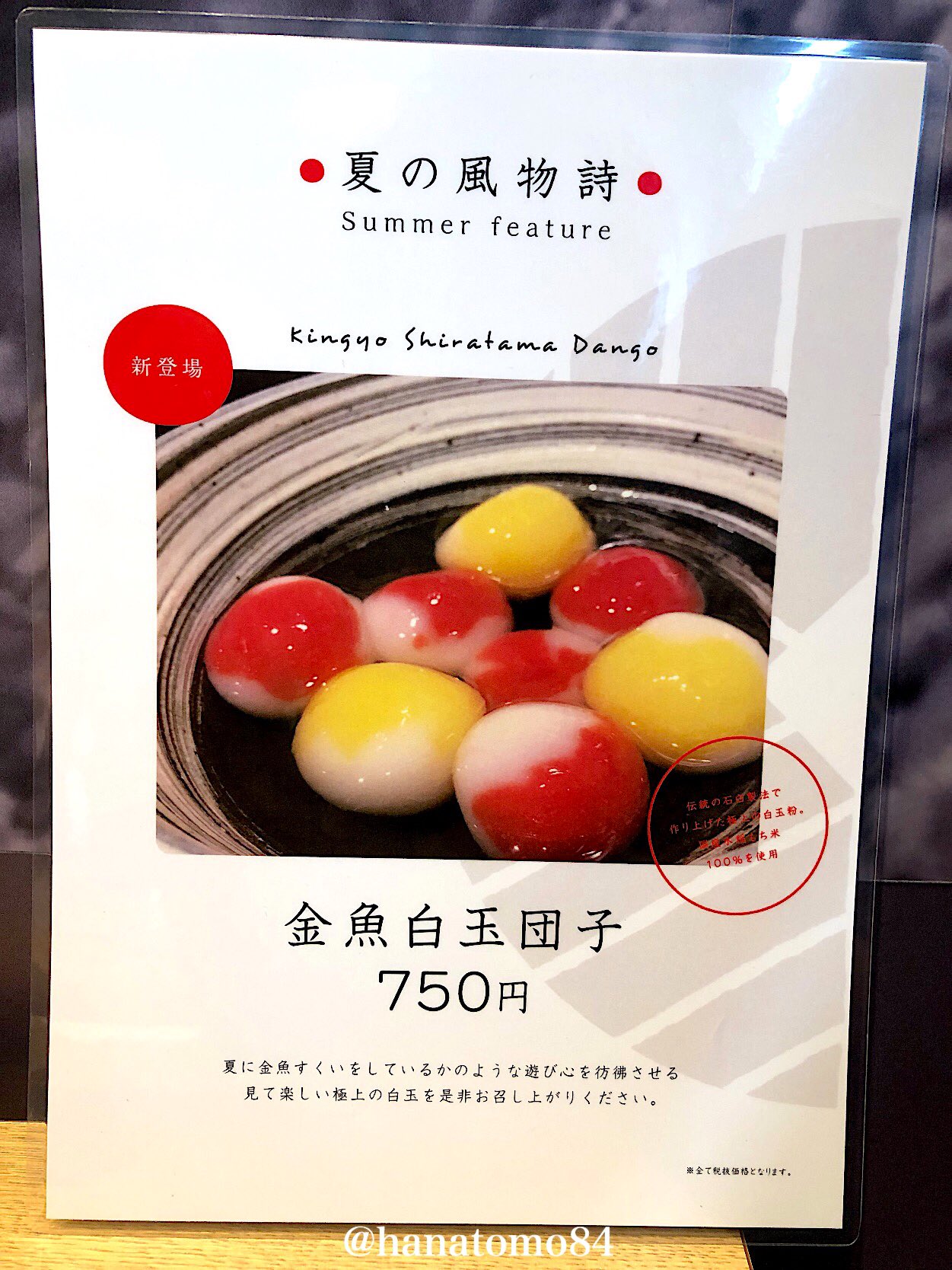 はなとも 神楽坂にある 白玉屋新三郎 では注文後に茹でるもっちりぷるぷるの白玉に かぼちゃや紅芋を混ぜ込んだ その名も 金魚 白玉だんご が食べれるぞ 金魚白玉団子は夏に金魚すくいをしているかのような遊び心を彷彿させる一品 あんこ きな粉