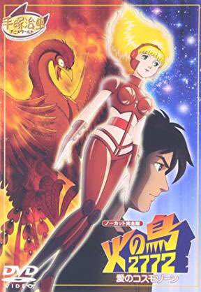 火の鳥2772愛のコスモゾーンのtwitterイラスト検索結果