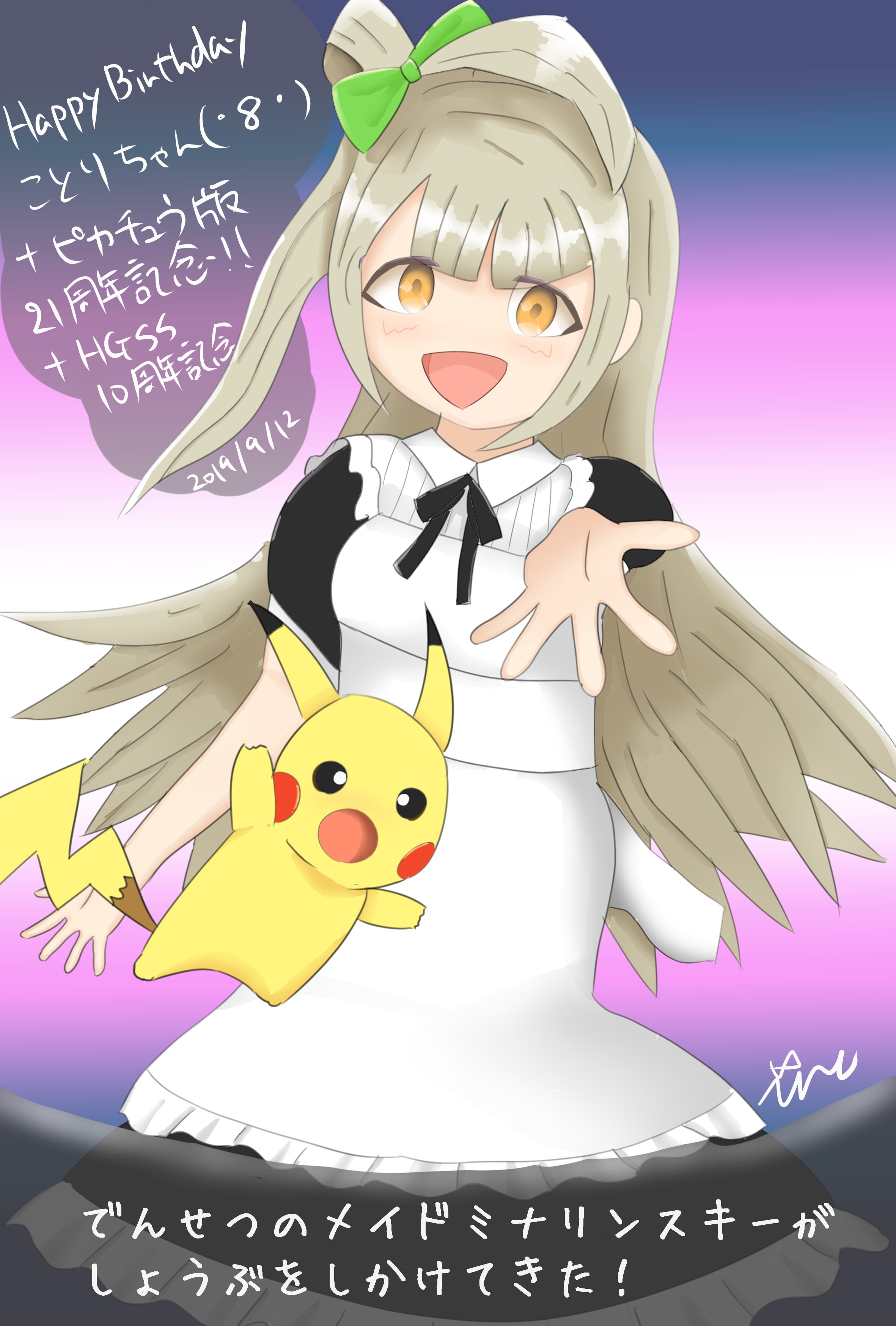 でん 今日はポケモンハートゴールドソウルシルバー10周年 ポケモンピカチュウ版21周年 そして ことりちゃん ８ の誕生日 おめでとおおおおおおおお いろいろめでたいので絵描いた ポケモンハートゴールド ソウルシルバー10周年 南ことり