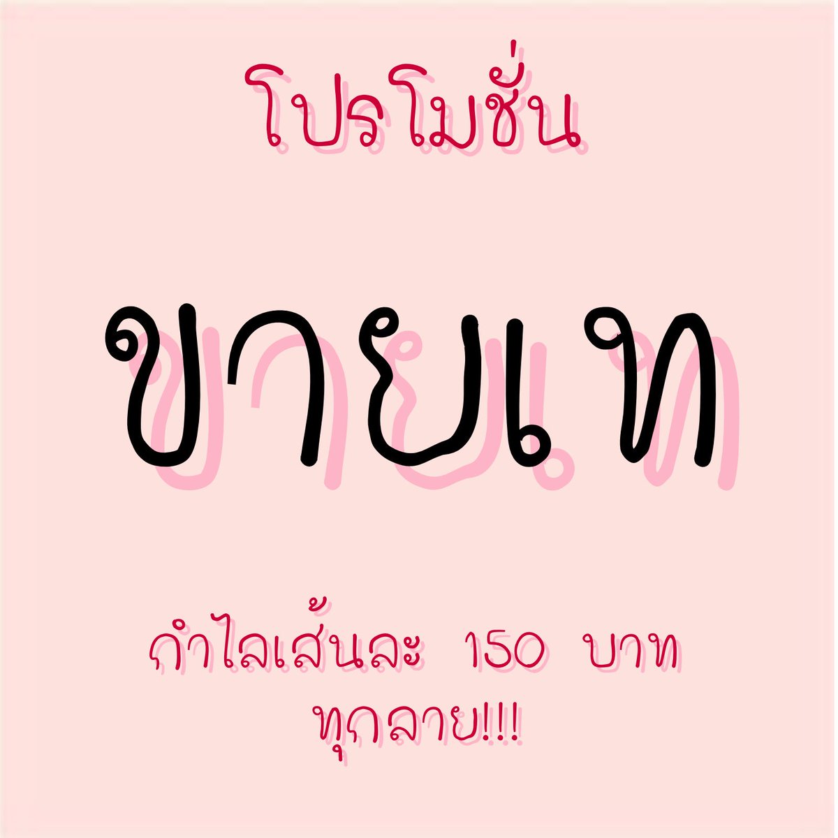 Em Bracelett 🌟 กิจกรรมแจกสร้อยข้อมือ tweet media