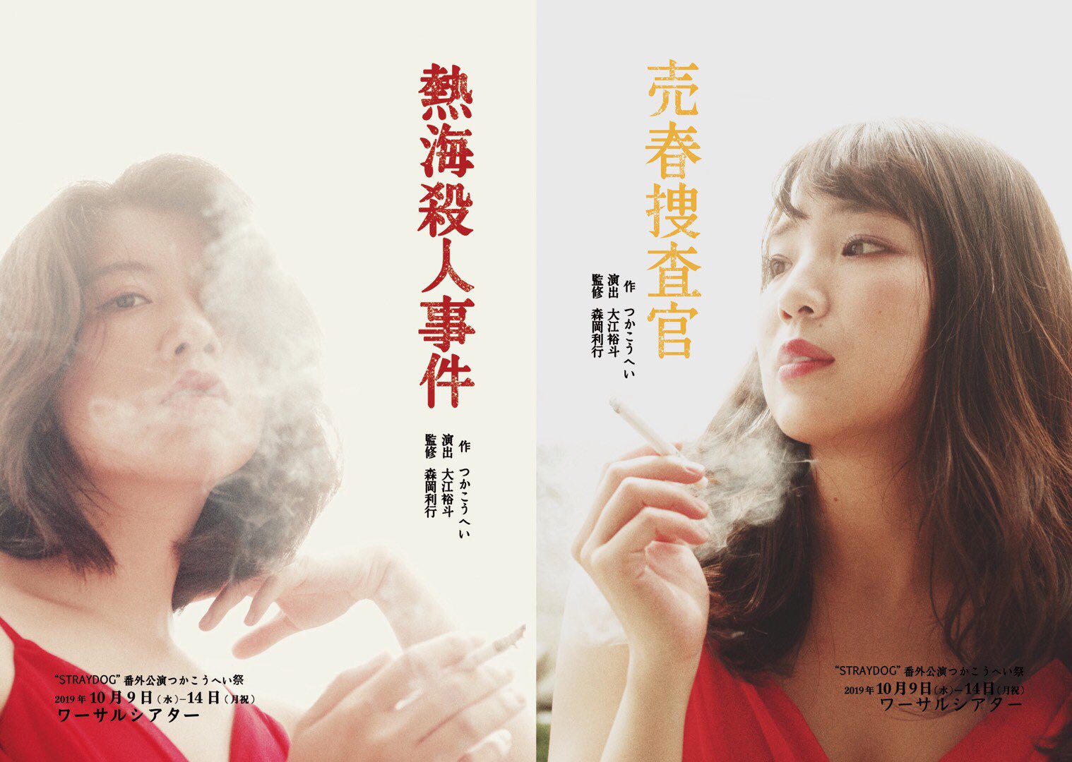 大江 裕斗 熱海殺人事件 売春捜査官 Straydogさんで演出やらせてもらいます 休みなく熱海のセリフに揉まれる毎日で気が狂いそうですが 少しでも面白いモノが出来るように 精一杯頑張ります 改めて熱海は 大変だ だが面白い 熱海殺人