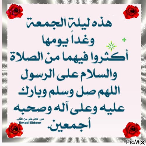 اللهم صل على محمد وال محمد اللهم انا نسألك موجبات رحمتك وعزائم مغفرتك والسلامة من كل اثم والغنيمة من كل بر والفوز بالجنة والنجاة من النار ،،رحم الله والديا ووالديكم ورزقنا واياكم السعادة الابديه 🌹جمعة مباركة مقدماً🌹