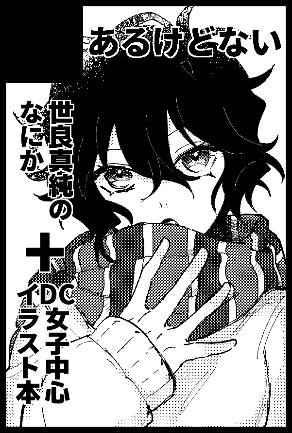 10/14 秘密の裏稼業15 西1ホールキ56bに配置されてました~~☺️新刊はいちのせさん(@ikinie_chan)との合同DC女子おきがえイラスト本の予定です。5月に出したイラスト本と8月に別名義で出してたミスジョル本も持っていきます よろしくお願いします~
