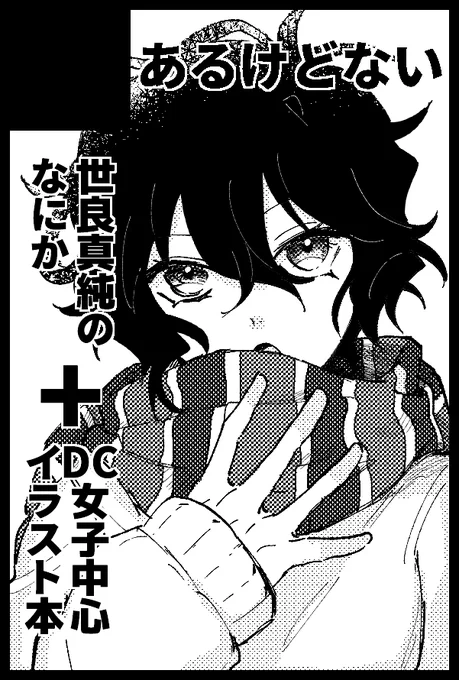 10/14 秘密の裏稼業15 西1ホールキ56bに配置されてました～～☺️新刊はいちのせさん(@ikinie_chan)との合同DC女子おきがえイラスト本の予定です。5月に出したイラスト本と8月に別名義で出してたミスジョル本も持っていきます よろしくお願いします～ 