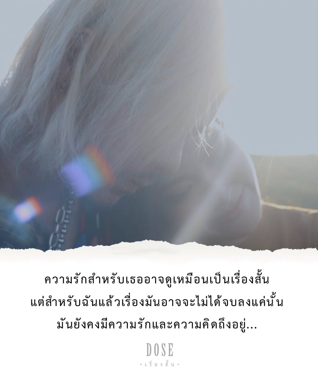 moverecords_'s tweet photo. ถ้าวันหนึ่งที่เราไม่ได้เป็นแฟนกันแล้ว
ต้องใช้เวลานานแค่ไหน 
กว่าจะเริ่มใหม่กับใครได้อีกครั้ง 
เป็นเดือน...เป็นปี หรือ...!?

#เรื่องสั้น #WeAreDose
▶ https://t.co/50ZCfyWIaD https://t.co/UYa0SybEuw