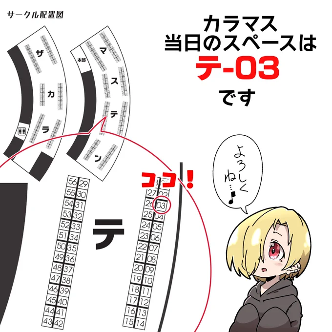 【お知らせ】
9月29日(日) 開催のカラマスのサークル配置図出ました!「テ-03」です!!
新刊の他に今までの既刊と会場に来てくれた人向けにちょっとした何かを用意できたらいいなと考えています～ https://t.co/VhM1UHVKR1 