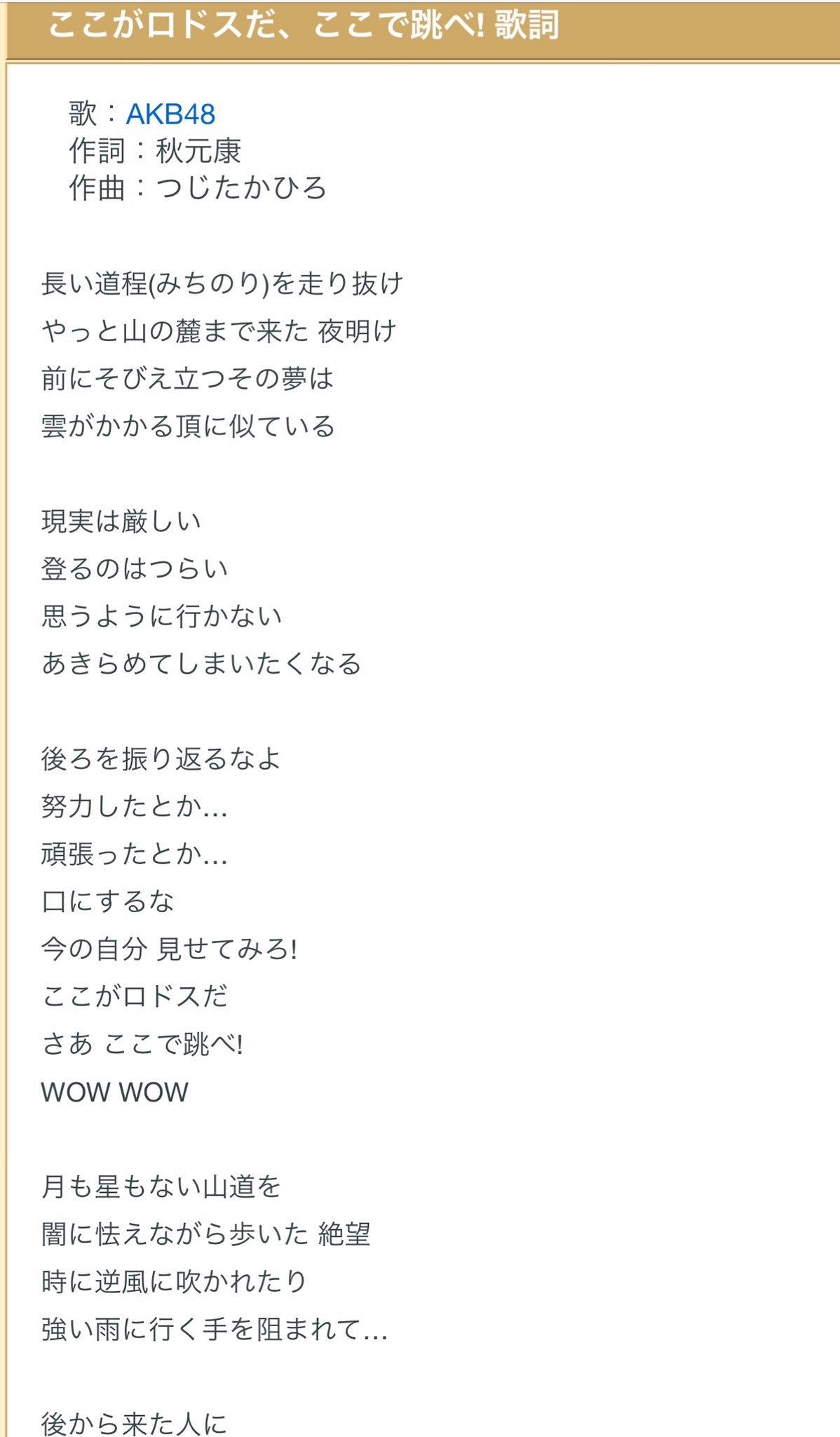 ともりん Nowplaying ここがロドスだ ここで跳べ Akb48 後ろを振り返るなよ 努力したとか 頑張ったとか 口にするな 今の自分 見せてみろ ここがロドスだ さあ ここで跳べ 前を向いて さあ ここで跳べ Wow Wow ドラフト生合宿の課題曲