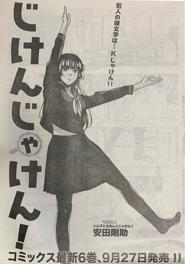 本日発売のヤングアニマルにて「じけんじゃけん!」最新話掲載されています〜コミックス6巻📕は9月27日発売です!よろしくお願いします!✨✨ 