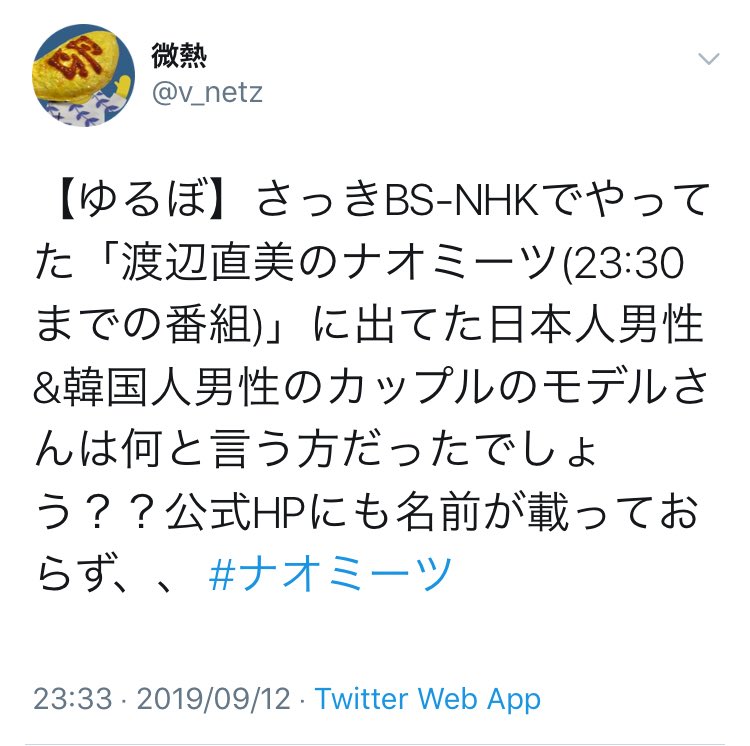 微熱 3 O O 3 お前本当は出たがりだろ 教えて頂き解決しました 今日bs Nhk 渡辺直美のナオミーツ に出てた日本人男性 韓国人男性のカップルのモデルさん ポップなコーデがめちゃ可愛かった は Taiki さんと Noah さんだそうです ナオミーツ