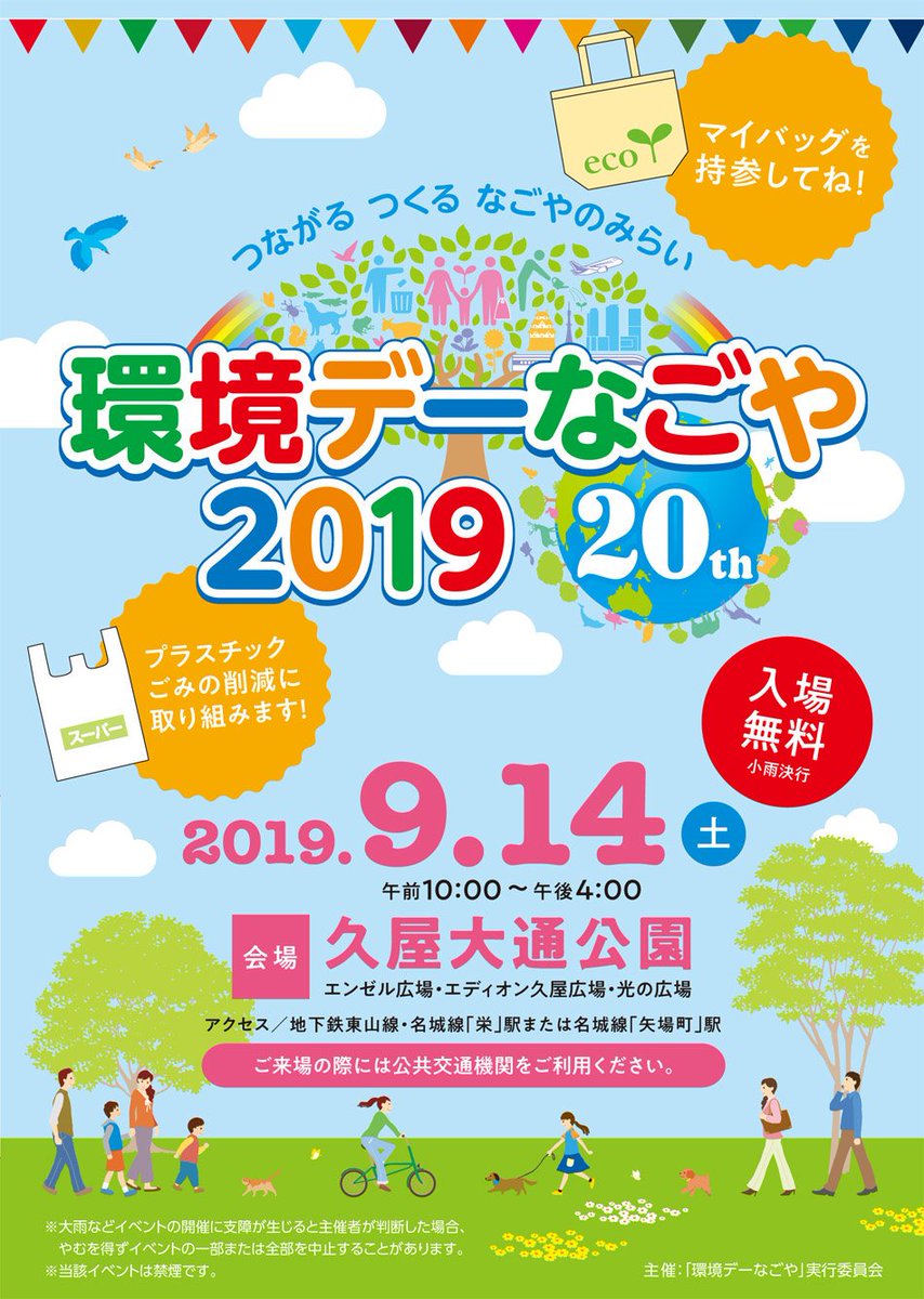 夢浦忍 イベント情報 環境デーなごや 9月14日 土 10時 16時 愛知県名古屋市 久屋大通公園 エンゼル広場 久屋広場 光の広場 例年通りなら 名古屋市の環境関係キャラクターが登場 T Co Hm7cbt7dvx 夢浦忍 イベント情報 環境デーなごや 9月14日 土 10時 16時 愛知県名古屋市 久屋大通公園 エンゼル広場 久屋広場 光の広場 例年通りなら 名古屋市の環境関係キャラクターが登場 T Co Hm7cbt7dvx