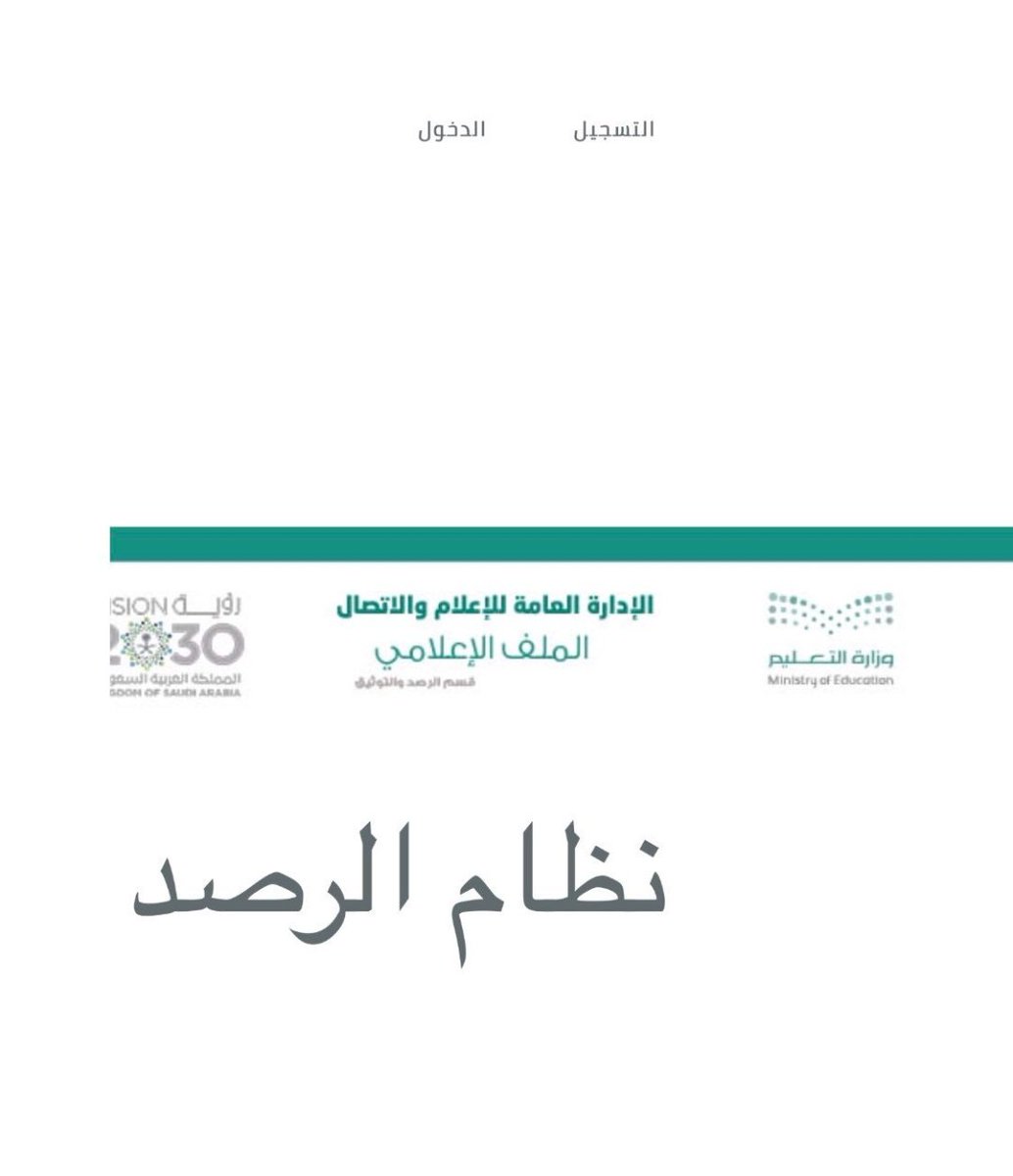 إدارة تعليم الرياض En Twitter رابط نظام الرصد والتوثيق في الملف الإعلامي بوزارة التعليم Https T Co F7v1ucryhm علما بأن متطلبات التسجيل في النظام إدخال رقم عضوية الملف ويمكن الحصول على رقم العضوية لمن لم يسجل سابقا من