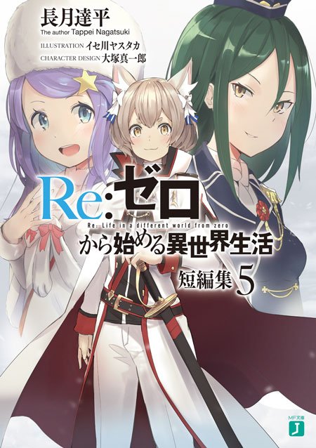 Re ゼロから始める異世界生活 公式 それでは早速 まずは短編集5の特典からお届けします Rezero リゼロ