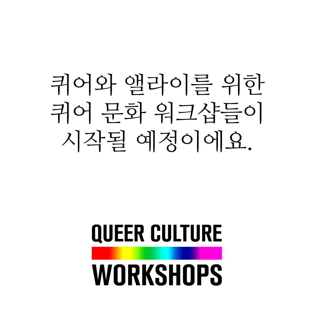 🌈 퀴어와 앨라이를 위한 워크샵들
🌈 아트, 드랙, 학술 등 다양한 콘텐츠
🌈 <퀴어 컬쳐 워크샵>
🌈 <Queer Culture Workshops>
🔜 다가오는 10월에 만나요!