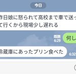 父親が娘のプリンを食べた結果？めっちゃ怒られて仕事に遅刻する羽目になった!