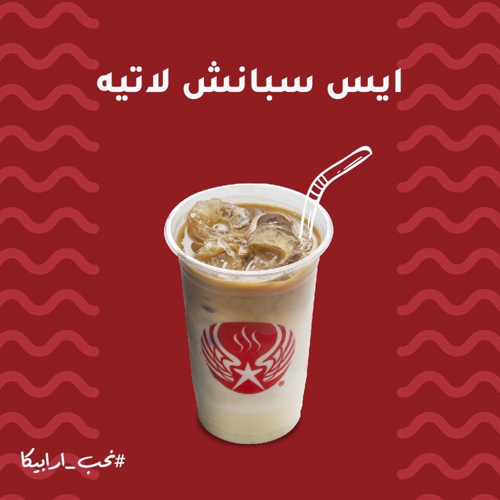 ارابيكا ستار على تويتر جمد قلبك وبرد شوقك مع ارابيكا ستار سبانش لاتيه
