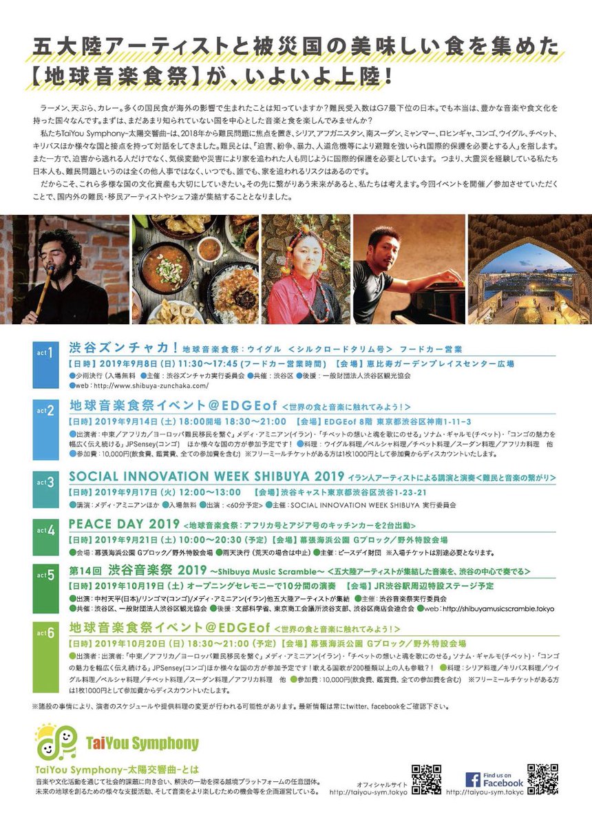 地球音楽食祭vol2です。

今度は、9/14夜にイベントやります！
シリアロヒンギャ ウイグルチベットイランコンゴスーダンの方々による、パフォーマンスと食祭！