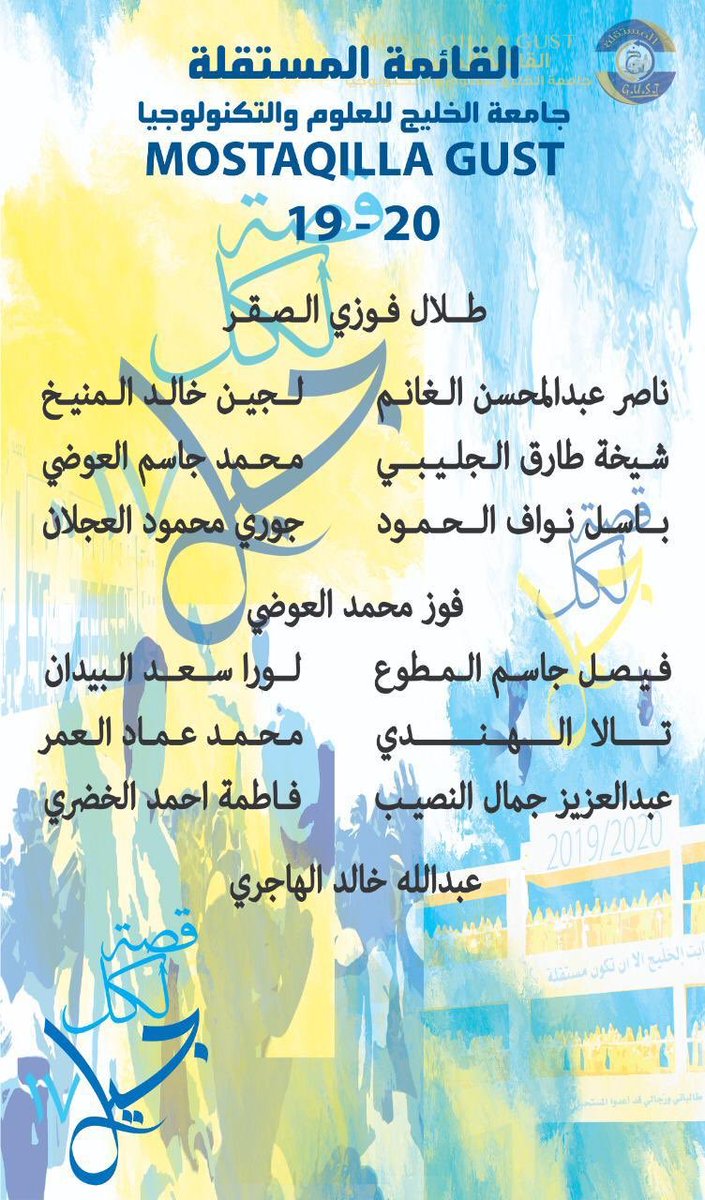 MOSTAQILLA_GUST's tweet photo. مرشحين القائمة المستقلة لمقاعد الهيئة الإدارية لرابطة طلبة وطالبات جامعة الخليج للعلوم والتكنولوجيا للعام النقابي 2019-2020
#قصةً_لكلِ_جيل 
#gust https://t.co/fFjlio4nid