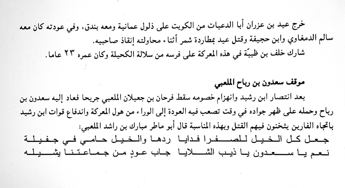 موقف عيد ابا الدعيات و سعدون بن رباح الملعبي في معركة الصريف عام ١٩٠١م من كتاب تاريخ العوازم من أفواه آخر الرواة.