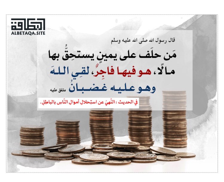 خدمة نشر الخير Pa Twitter قال رسول الله صلى الله عليه وسلم من حلف على يمين يستحق بها مالا هو فيها فاجر لقي الله وهو عليه غضبان متفق عليه في الحديث
