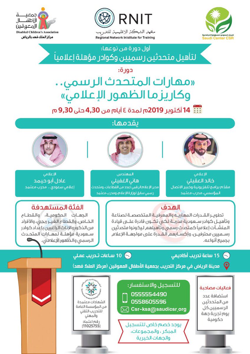 CsrKsa's tweet photo. دورة " مهارات المتحدث الرسمي..وكاريزما الظهور الاعلامي "

أول دورة من نوعها على مستوى المملكة لتأهيل كوادر إعلامية متمكنة لمهارات المتحدث الرسمي ولديها كاريزما الظهور الاعلامي

• الشهادات معتمدة من المؤسسة العامة للتدريب التقني والمهني.

للتسجيل
0555554490
0558605596 https://t.co/qdnCIg85zB
