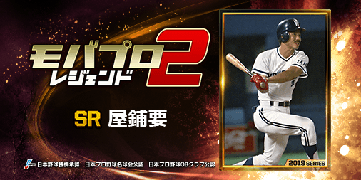 TM135089's tweet photo. 球史に残るレジェンド『屋鋪要』選手を獲得！
仲間と一緒に強くなるプロ野球ゲーム⇒　https://t.co/qCpyPKMaZk https://t.co/I8ZCBEfQds