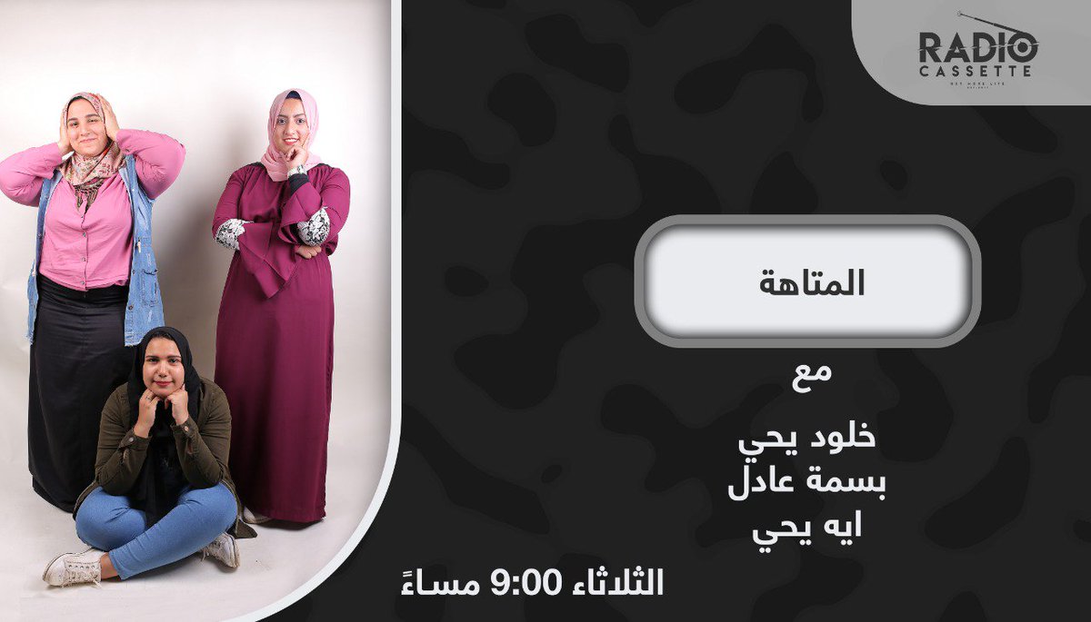 RadioCassette3's tweet photo. كلنا بنتعرض لمواقف كتيره فى حياتنا بتخلينا تايهين ومش عارفين ناخد القرار ولا عارفين نمشي فى انهى سكه ....ف برنامجنا المتاهه هنتكلم عن المواقف دى وازاى نقدر نعدى منها ونوصل للقرار الصح 
#المتاهه مع خلود يحى و بسمى عادل و ايه يحى 💕💕 

#راديو_كاسيت 📼❤
#للراديو_اصول 🔝©️®️ https://t.co/DlKm4mmOqA