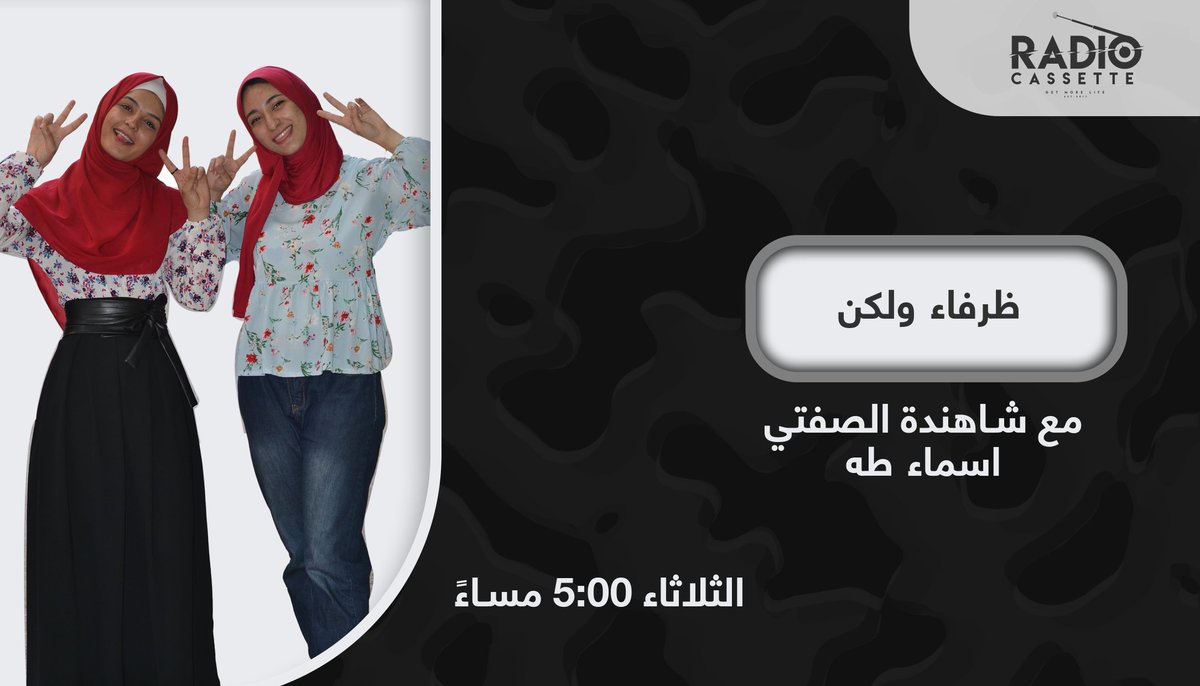 RadioCassette3's tweet photo. جايين نهزر ونزقها 😂🌚 نزق مشاكلنا بضحكة و أفيه عشان المركب تمشي 🙄🚶‍♂️وورا كل هزار جانب خفي جاين نناقشه و نقول رأينا 🤨
ما هي الحياه ايه غير وجهه نظر🤓
 #ظرفاء_ولكن مع شاهنده الصفتى و اسماء طه 💕 

#راديو_كاسيت 📼❤
#للراديو_اصول 🔝©️®️ https://t.co/55BA80UKlk