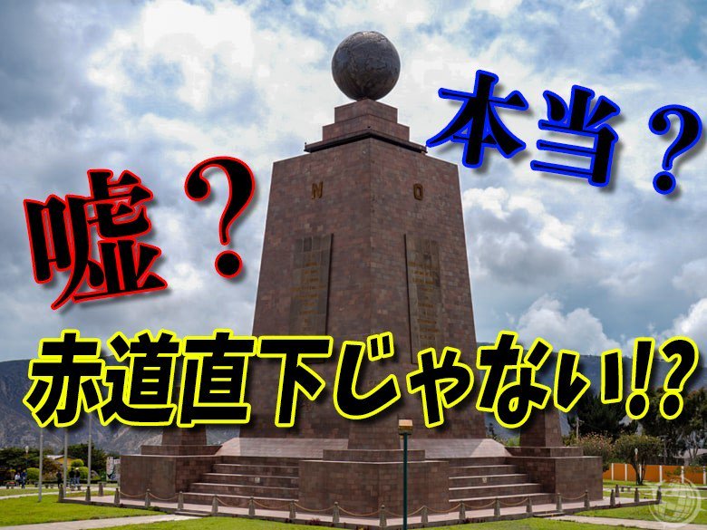 鶴澤昂 Takashi Tsurusawa ブログ書きました 本当の赤道ってのは嘘 激安で行けるキトで大人気の赤道記念碑へ 世界一周 旅 エクアドル キト 赤道 海外旅行 T Co Bl0p8dqdms
