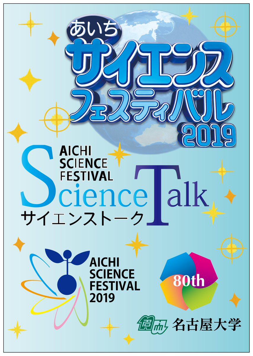 東海国立大学機構 名古屋大学 Nagoya Univ On Twitter あいちサイエンスフェスティバル2019サイエンストーク 宇宙船地球号の新たな操縦法を考える 地球未来社会設計学 日時 2019年10月8日 火 18 30 20 00 場所 Cafe Bar Perms 名古屋市東区 Url Https