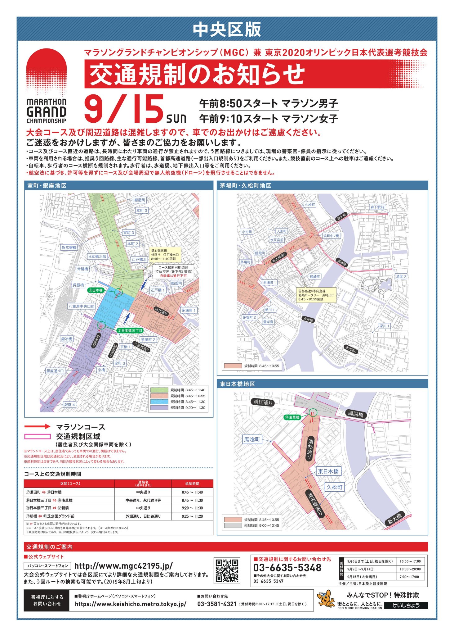ট ইট র 日本陸上競技連盟 Mgc 9月15日 日 Mgc 開催に伴い 大会コースおよび周辺道路で交通規制が行われます 交通の混雑が予想されますので ご注意ください 皆さまのご協力をよろしくお願いいたします 交通規制 中央区 Https T Co