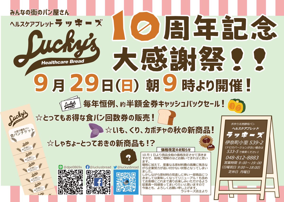 ラッキーズ パン屋 こんにちは スタッフのｍです 周年祭のお知らせ そう言えばちゃんと上げてなかったような と気づいてしまったのであげます すいません お待たせしました お店で配布 折り込み チラシとしても皆様のお手元にあるかもしれ