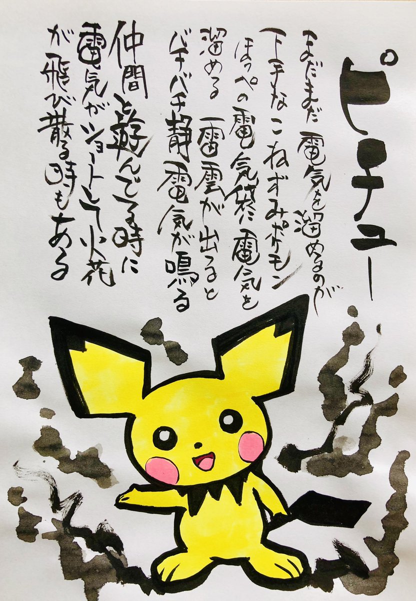 Aki Shimamoto ポケモン絵師休憩中エネルギーアートクリエーター 筆ペンでポケモンを描く ピチュー まだまだ電気を溜めるのが下手なこねずみポケモン ほっぺの電気袋に電気を溜める 雷雲が出るとバチバチ静電気が鳴る 仲間と遊んでる時に電気がショートし