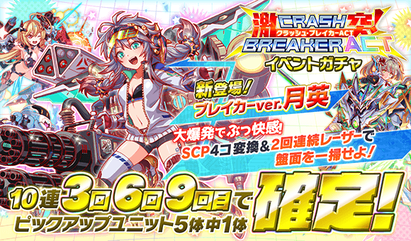 クラッシュフィーバー公式 クラフィ 激突 クラッシュ ブレイカーact 本日15 00より イベントガチャを開催 ブレイカーver 月英 エノルメ が新登場 さらに シロガネロード メイディア717 ブリキロガー をpick Up 10連3回 6