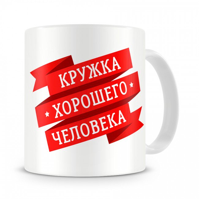 Смешные кружки с надписями картинки