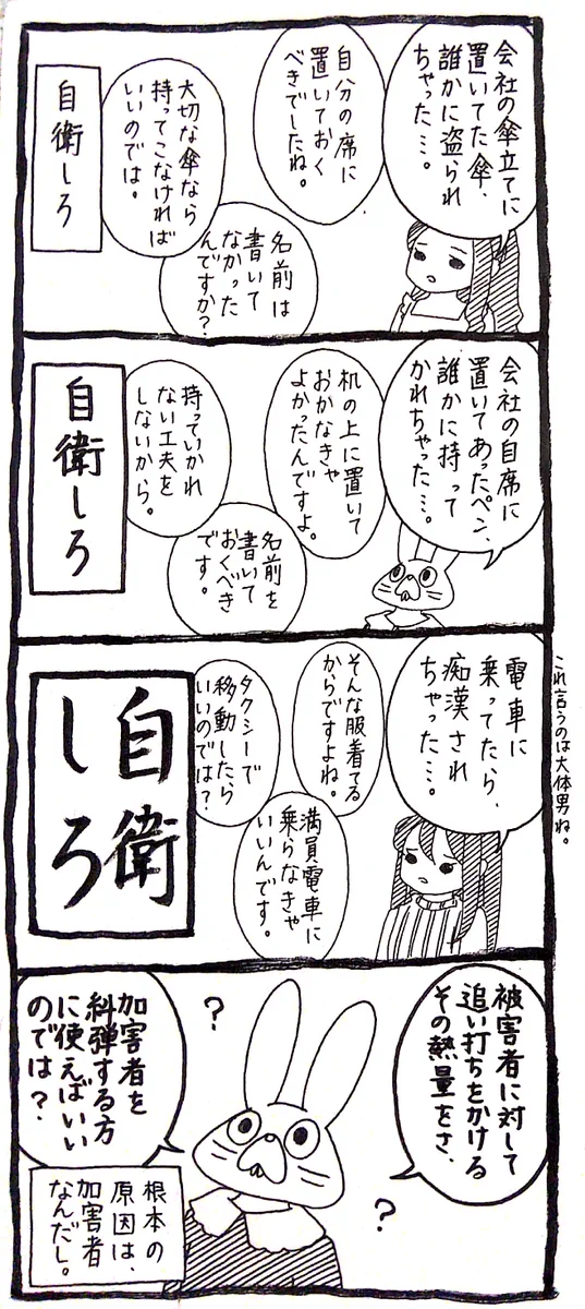 傘泥棒もペン泥棒も痴漢も…なんで被害者が自衛しろと言われなきゃならんのだww
