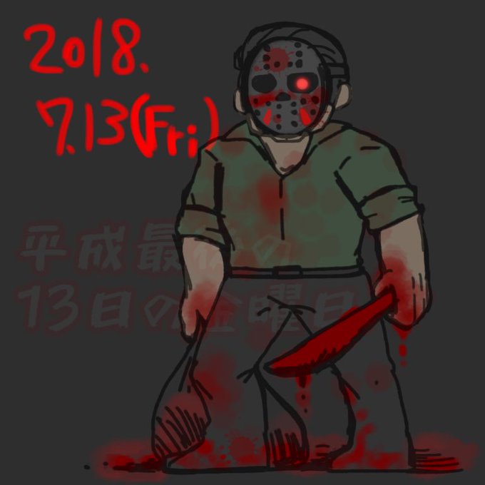 ジェイソンのtwitterイラスト検索結果 古い順