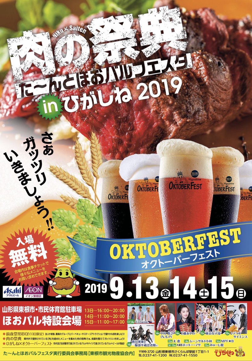 𝐄𝐧𝐆𝐞𝐧𝐞 𝐎𝐟𝐟𝐢𝐜𝐢𝐚𝐥 On Twitter さあガッツリいきましょう いよいよ本日です 肉の祭典 た んとほおバルフェスタ In ひがしね 2019 日時 9月13日 16 00 20 00 14日 11 00 20 00 会場 山形県東根市 市民体育館駐車場 ほおバル