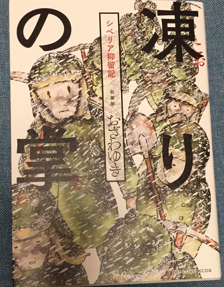 キクちゃんミリタリー Sur Twitter 講談社 凍りの掌 て シベリア抑留記 新装版 重版出来が入荷しております 著者のおざわゆき先生が実父の体験した過酷なシベリア抑留の様子を漫画で描いた物語です 強制労働 飢え 病気 寒さ 北の大地での絶望の日々をどの